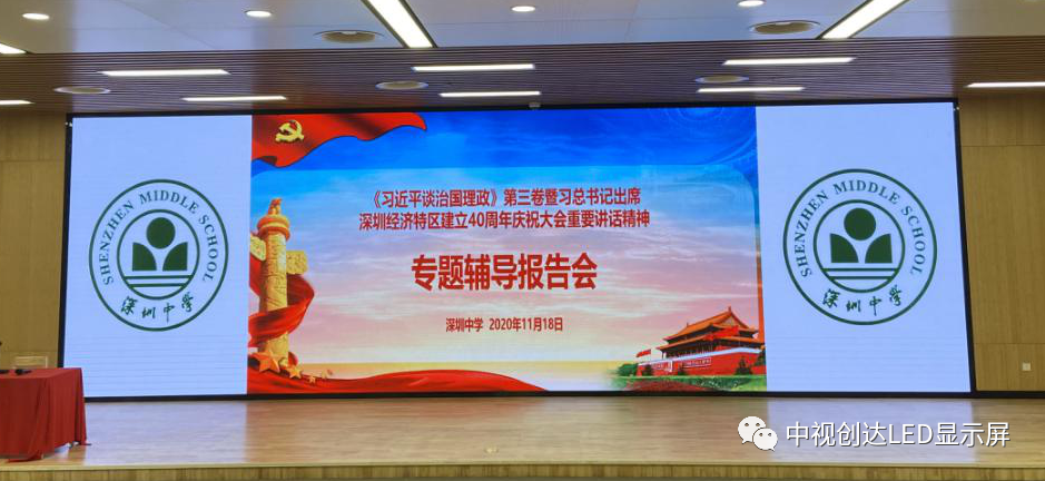 中視創(chuàng)達(dá)圓滿入駐深圳中學(xué)（泥崗校區(qū)）智慧校園LED全彩顯示屏建設(shè)