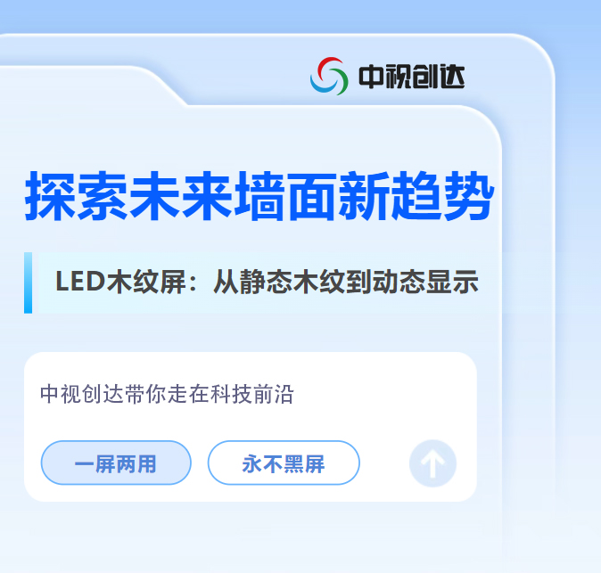 顛覆傳統(tǒng)裝飾！LED木紋屏，讓墻面既美麗又智能