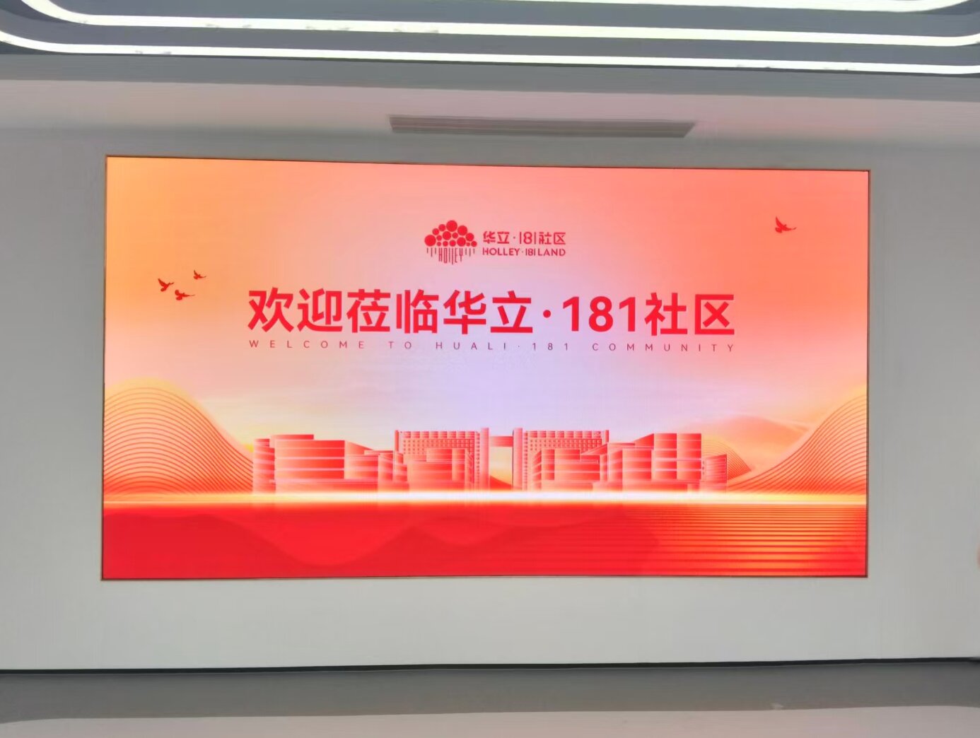 杭州余杭華立 181 社區(qū)北區(qū)產(chǎn)業(yè)園招商中心展廳項(xiàng)目 屏1：中視 P2.0顯示屏-3.84*2.08米 屏2：中視 P2.0顯示屏-4.8*2.08米